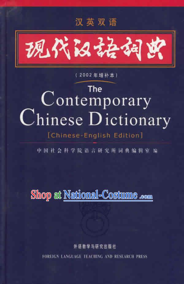 The Contemporary Chinese Dictionary_Chinese-English Edition_