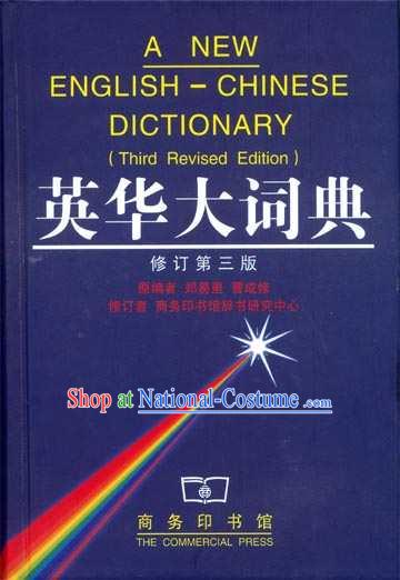 A New English-Chinese Dictionary