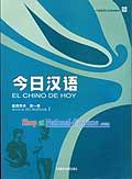 Chinese for Today _El Chino de Hoy_ _Volume 1_ _Teachers Book_