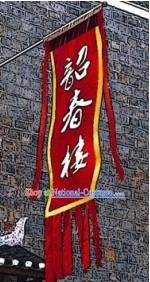 Ancient Chinese Style Business or Restaurant Opening Flag Banner