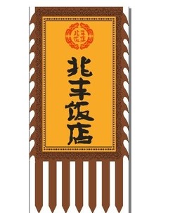 Chinese Ancient Style Stage Performance Parade Business Restaurant Banner Flag